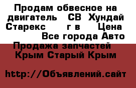 Продам обвесное на двигатель D4СВ (Хундай Старекс, 2006г.в.) › Цена ­ 44 000 - Все города Авто » Продажа запчастей   . Крым,Старый Крым